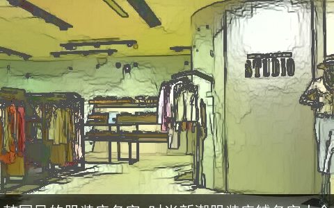 韩国风的服装店名字 时尚新潮服装店铺名字大全