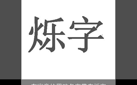 有寓意的男孩名字带有烁字