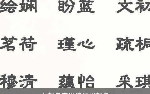 女起名字用诗经男起名