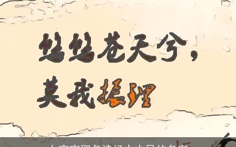 女宝宝取名诗经中古风的名字