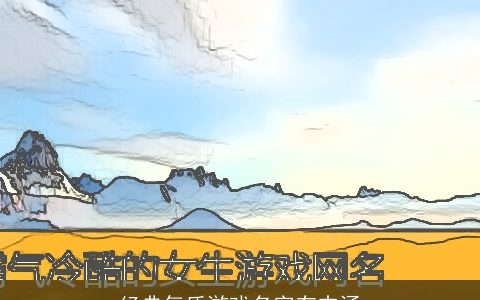 经典气质游戏名字有内涵