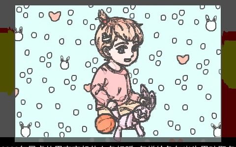 2023年属虎的男宝宝起什么名好听 怎样给兔年出生男孩取名