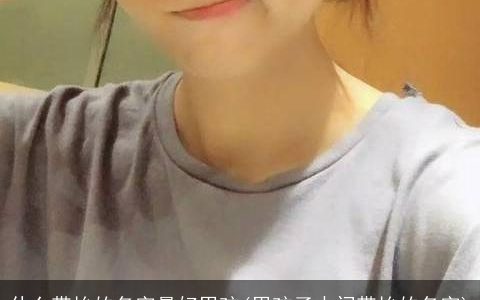 什么带怡的名字最好男孩(男孩子中间带怡的名字)