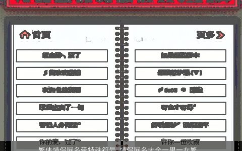 繁体情侣网名带特殊符号 情侣网名大全一男一女繁体字 有涵养新颖的带特字情侣网名符号情侣网名男名