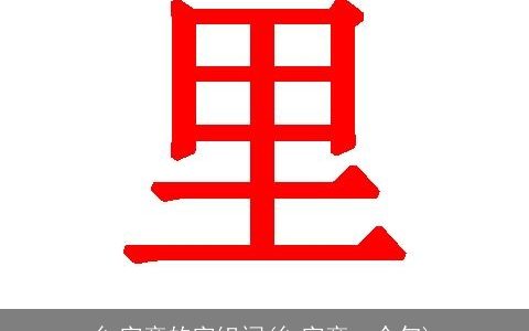 纟字旁的字组词(纟字旁一个旬)