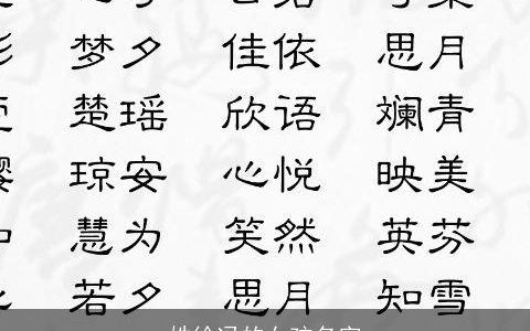 姓徐冯的女孩名字