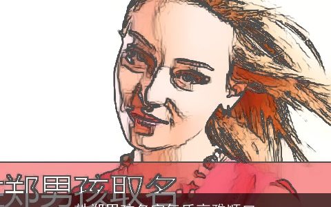 姓郑男孩名字气质高雅顺口