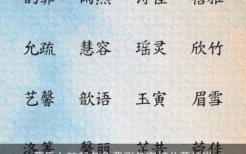 葛氏女孩起名免费测名字打分葛梓琳