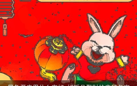 属兔开店用什么字好 好听且聚财的店铺名字