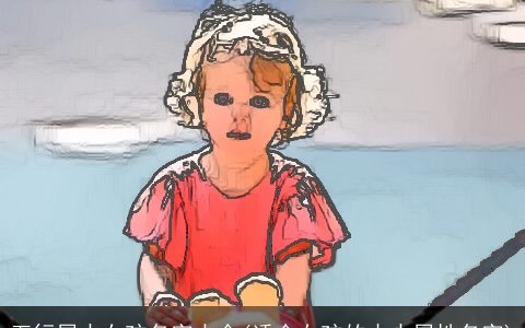 五行属水女孩名字大全(适合女孩的木水属性名字)