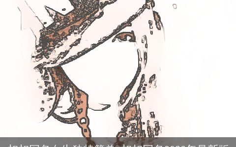 扣扣网名女生独特简单 扣扣网名2023年最新版