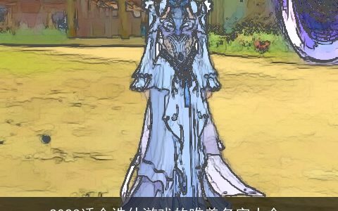 2024适合诛仙游戏的唯美名字大全_