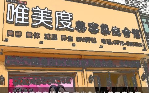2023年美容店铺名字 高贵典雅的美容店名字