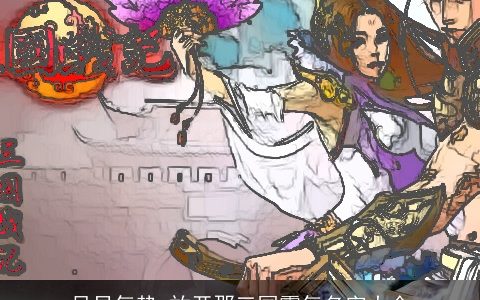 尽显气势 放开那三国霸气名字大全