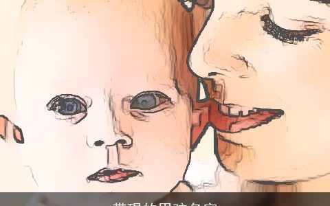 带琨的男孩名字