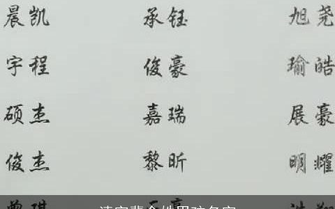 清字辈余姓男孩名字