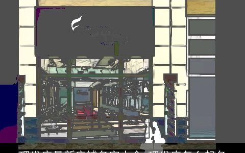 理发店最新店铺名字大全 理发店怎么起名