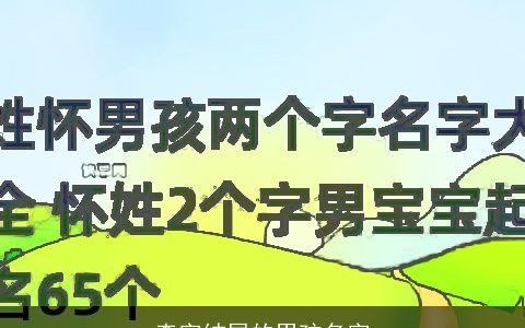 森字结尾的男孩名字