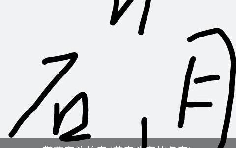 带草字头的字(草字头字的名字)