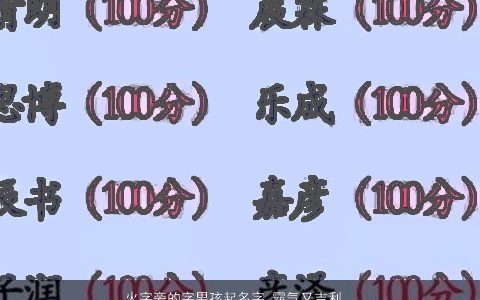 火字旁的字男孩起名字 霸气又吉利  取名大全网2024 霸气吉利的男孩名