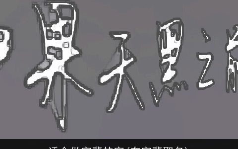 适合做字辈的字(有字辈取名)