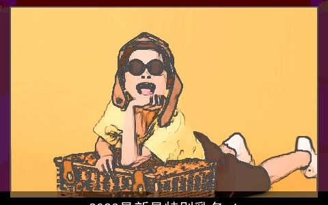 2023最新最特别乳名_1