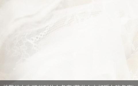 姓陈的女生可以叫什么名字(陈什么文好听女孩名字)