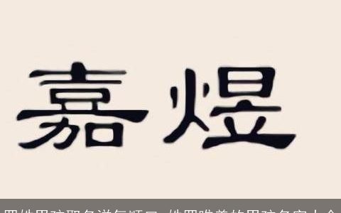 罗姓男孩取名洋气顺口 姓罗唯美的男孩名字大全