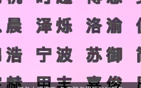 取名大师推荐 免费取名男孩2023属兔