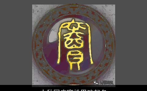 中秋国庆窦姓男孩起名