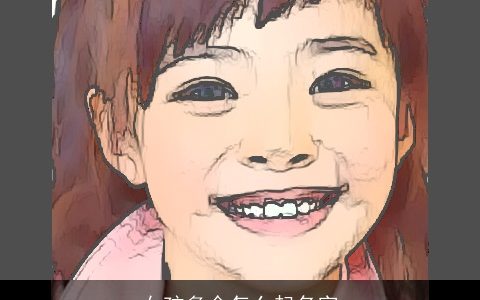 女孩多金怎么起名字