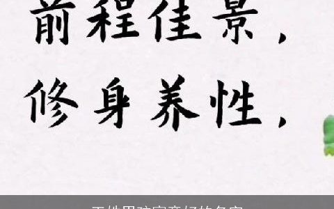 王姓男孩寓意好的名字