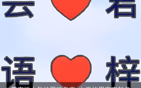 带官运大气的男孩名字 文雅的男宝宝起名