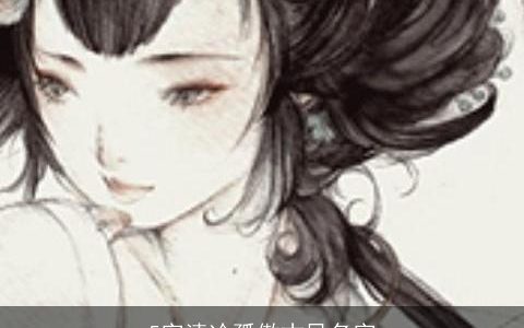 5字清冷孤傲古风名字