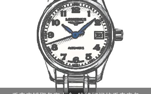 手表店铺取名字大全 独特好记的手表店名