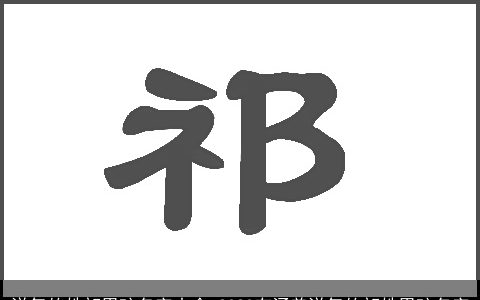 洋气的姓祁男孩名字大全 2024有涵养洋气的祁姓男孩名字