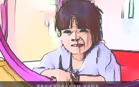 属兔的宝宝取什么名字好 宝宝取名大全 霸气好听的兔宝宝名字大全推荐