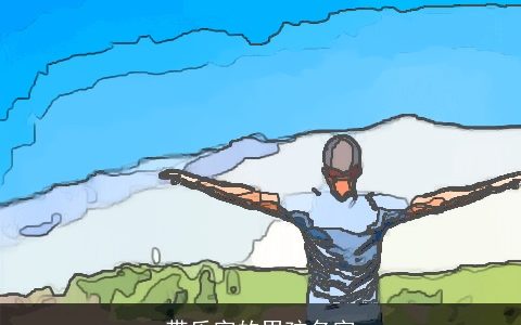 带乐字的男孩名字