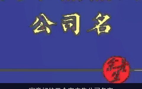 寓意好的三个字广告公司名字