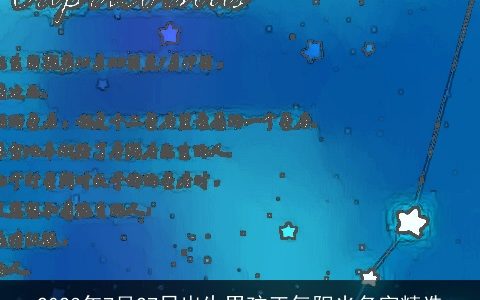 2023年7月27日出生男孩正气阳光名字精选