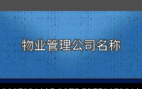 物业公司名称大全免费 物业管理 霸气漂亮的公司名字大全