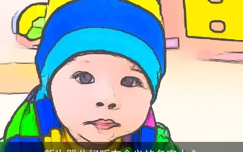 新生婴儿好听有含义的名字大全