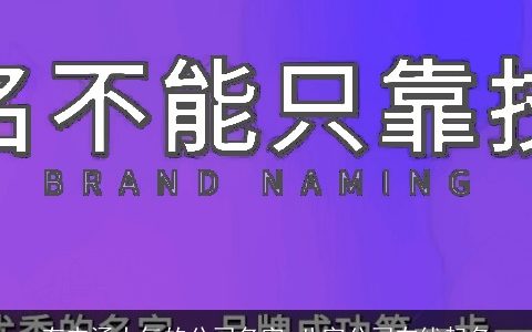 有内涵大气的公司名字 八字公司在线起名