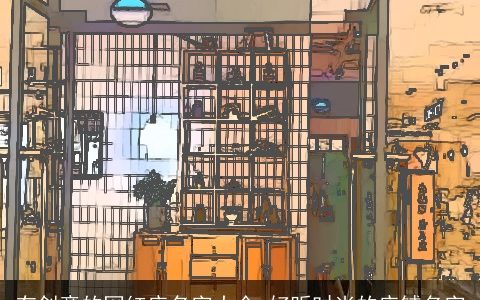 有创意的网红店名字大全 好听时尚的店铺名字