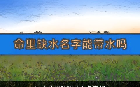 缺水的男孩叫什么名字好