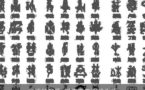 董姓的起源_属于帝王赐姓为氏