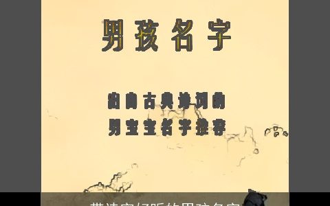 带诗字好听的男孩名字