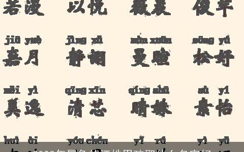 2023年属兔的江姓男孩取什么名字好