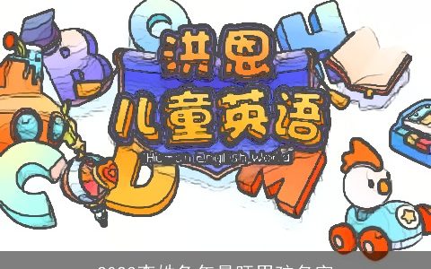 2023李姓兔年最旺男孩名字