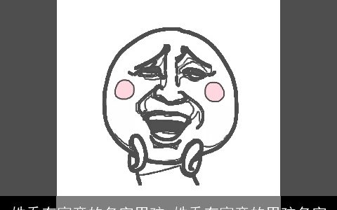 姓乔有寓意的名字男孩_姓乔有寓意的男孩名字